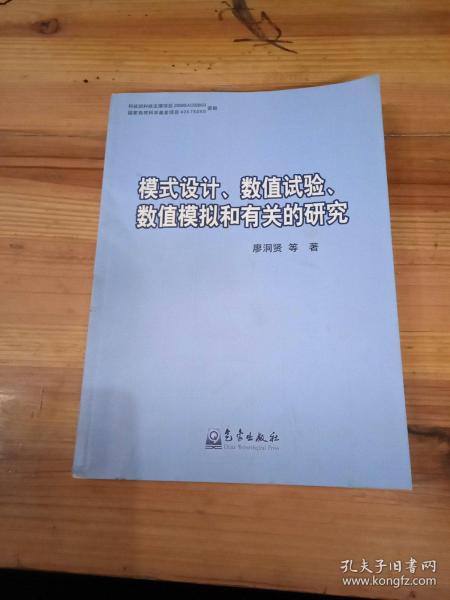 模式设计、数值试验、数值模拟和有关的研究