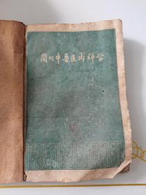 简明中兽医内科学  江苏人民出版社  1960一版一印