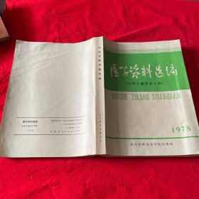 医学资料选编《内科专题讲座专辑》1978