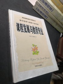 【精装】课程发展与教师专业