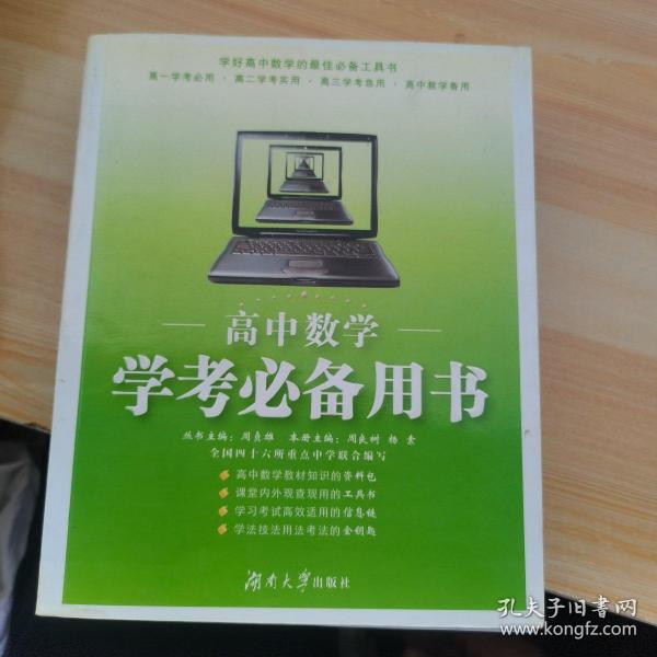 高中数学：学考必备用书