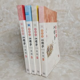 蒋勋说红楼梦4册合售（第三四七八辑）