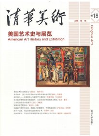 清华美术卷18：美国艺术史与展览