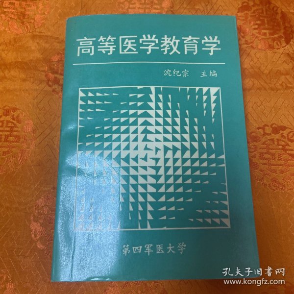 高等医学教育学（一版一印）