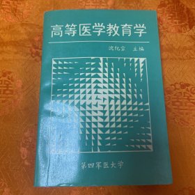 高等医学教育学（一版一印）