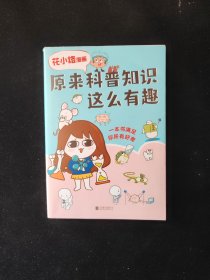 花小烙漫画：原来科普知识这么有趣