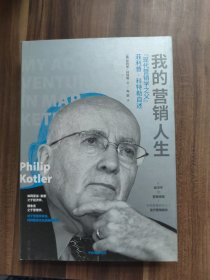 我的营销人生：“现代营销学之父”菲利普·科特勒自述