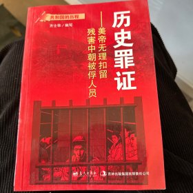 共和国的历程·历史罪证：美帝无理扣留残害中朝被俘人员