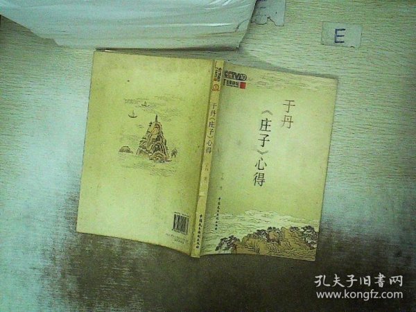 于丹《庄子》心得   ，