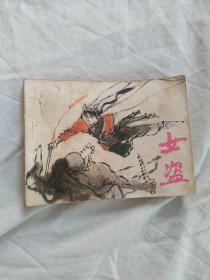 连环画：女盗