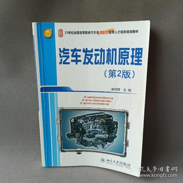 21世纪全国高等院校汽车类创新型应用人才培养规划教材：汽车发动机原理（第2版）