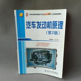 21世纪全国高等院校汽车类创新型应用人才培养规划教材：汽车发动机原理（第2版）