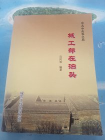 中共中央华北局城工部在泊头