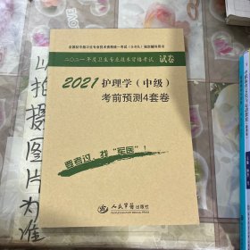 全国初中级卫生专业技术资格统一考试（含部队）指定辅导用书：2014护理学（师）模拟试卷及解析（试卷袋）