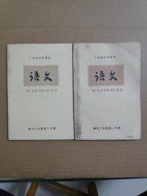 广州市中学课本《语文》高中二年没第一、二学期（2本合售）