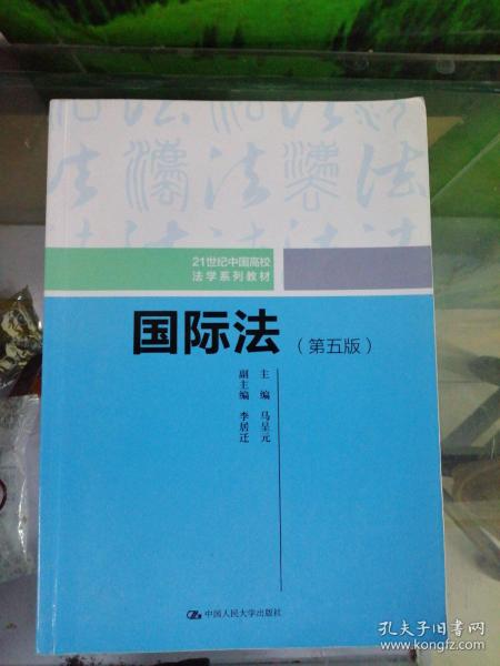 国际法（第五版）（21世纪中国高校法学系列教材）