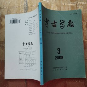 考古学报2008年3期