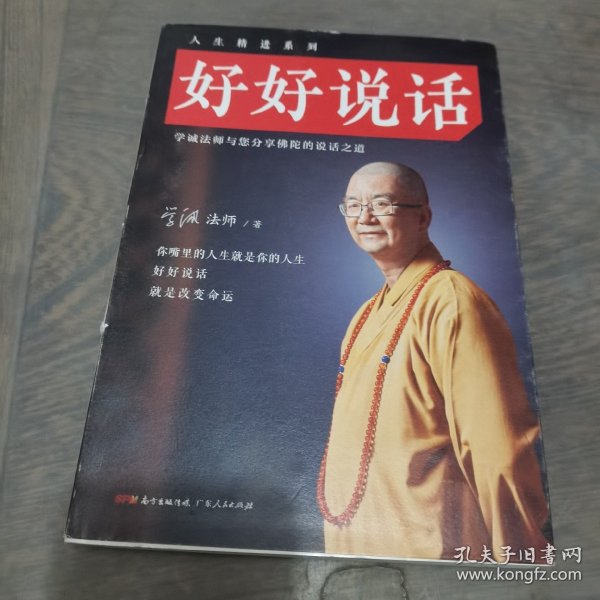 好好说话：学诚法师与您分享佛陀的说话之道