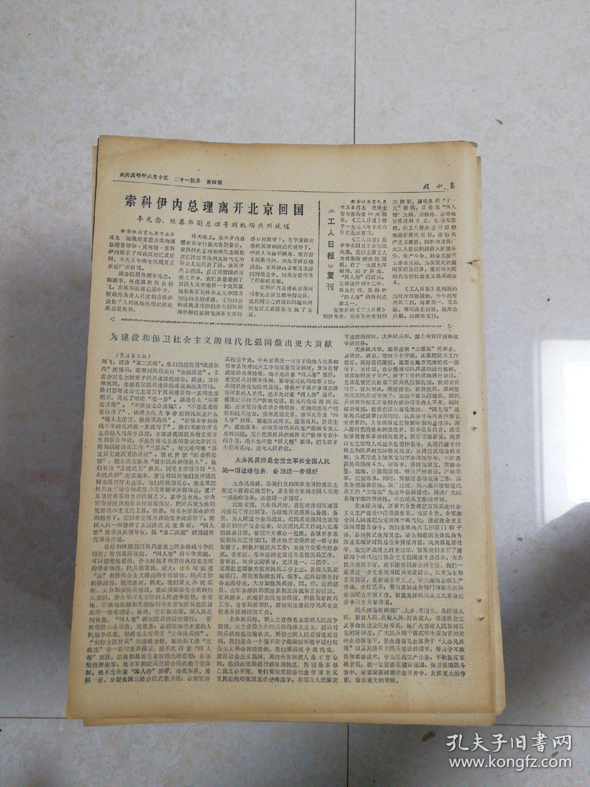 生日报岷山报1978年9月17日（8开四版)  方毅同志和余秋里同志在第四次全国妇女代表大会上作报告；国家建委召开会议研究加快城市住宅建设问题；为建设和保卫社会主义的现代化强国做出更大贡献