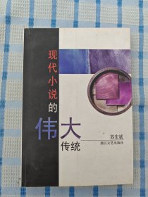 现代小说的伟大传统：从卡夫卡到卡尔维诺（作者签赠）