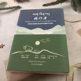 践行者青海生态畜牧业合作社建设100例