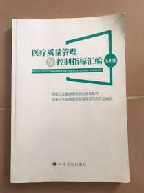 医疗质量管理与控制指标汇编 3.0版