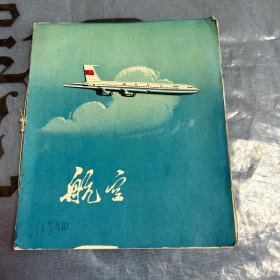 航空练习薄 （重庆市印制第三厂出品，1977年8月）