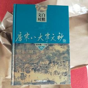 唐宋八大家文钞，(全)4卷。