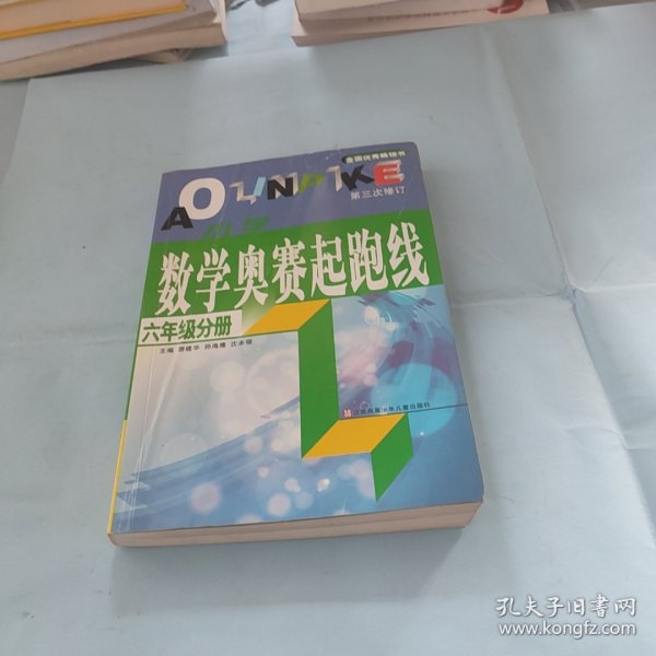 数学奥赛起跑线 六年级分册 （最新版 第3次修订）