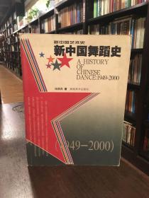新中国舞蹈史（1949-2000）