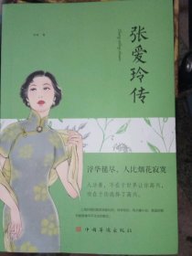 正版二手书张爱玲传9787511375155