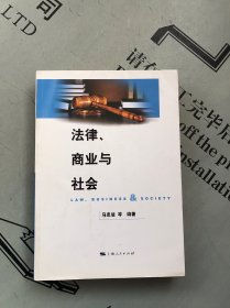法律、商业与社会