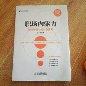 盛世新管理书架·职场内驱力：做职场强者的17条法则