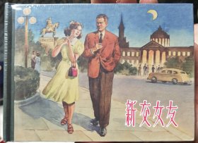新交女友精装连环画