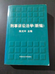 刑事诉讼法学新编