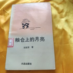 粮仓上的月亮 馆藏
