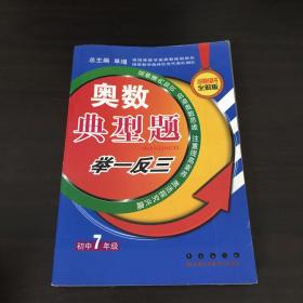 奥数典型举一反三：初中7年级（全新版）