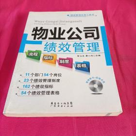 绩效管理实用工具书：物业公司绩效管理流程·指标·制度·表格