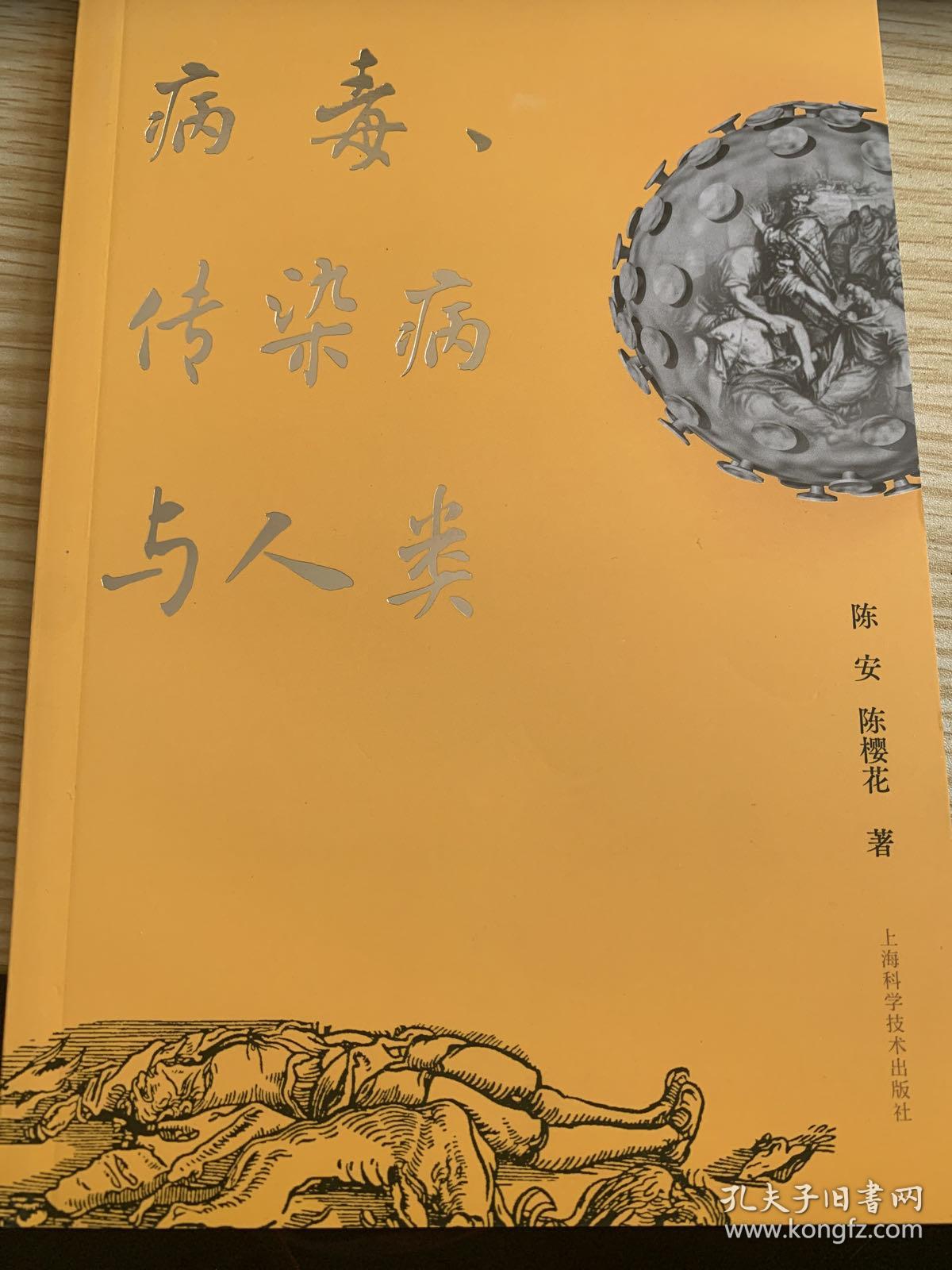 病毒、传染病与人类