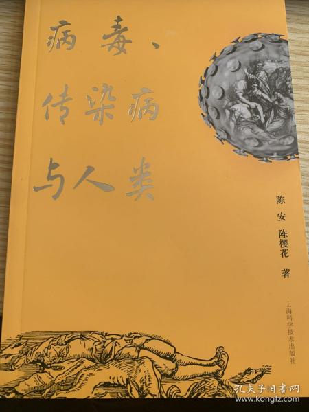 病毒、传染病与人类