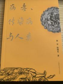 病毒、传染病与人类