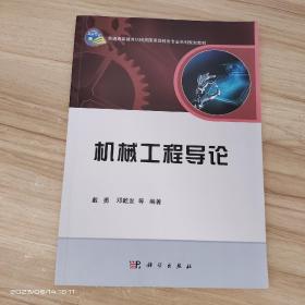 机械工程导论/普通高等教育机械类国家级特色专业系列规划教材