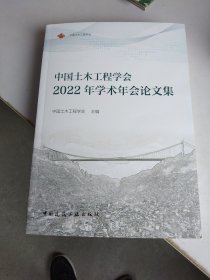 中国土木工程学会2022年学术年会论文集