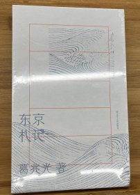 葛兆光•东京札记（历史学如何介入现实？如何面对板荡的时代和危机？与葛兆光教授一起读日本史论著，想中国史问题）