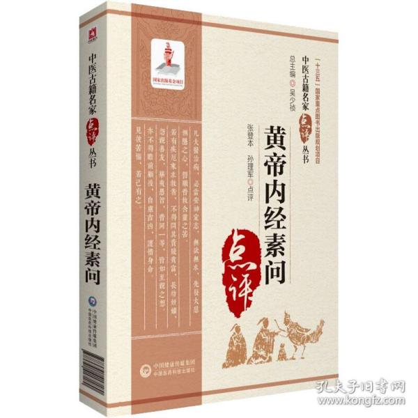 黄帝内经素问 中医古籍 张登本，孙理军点评 新华正版