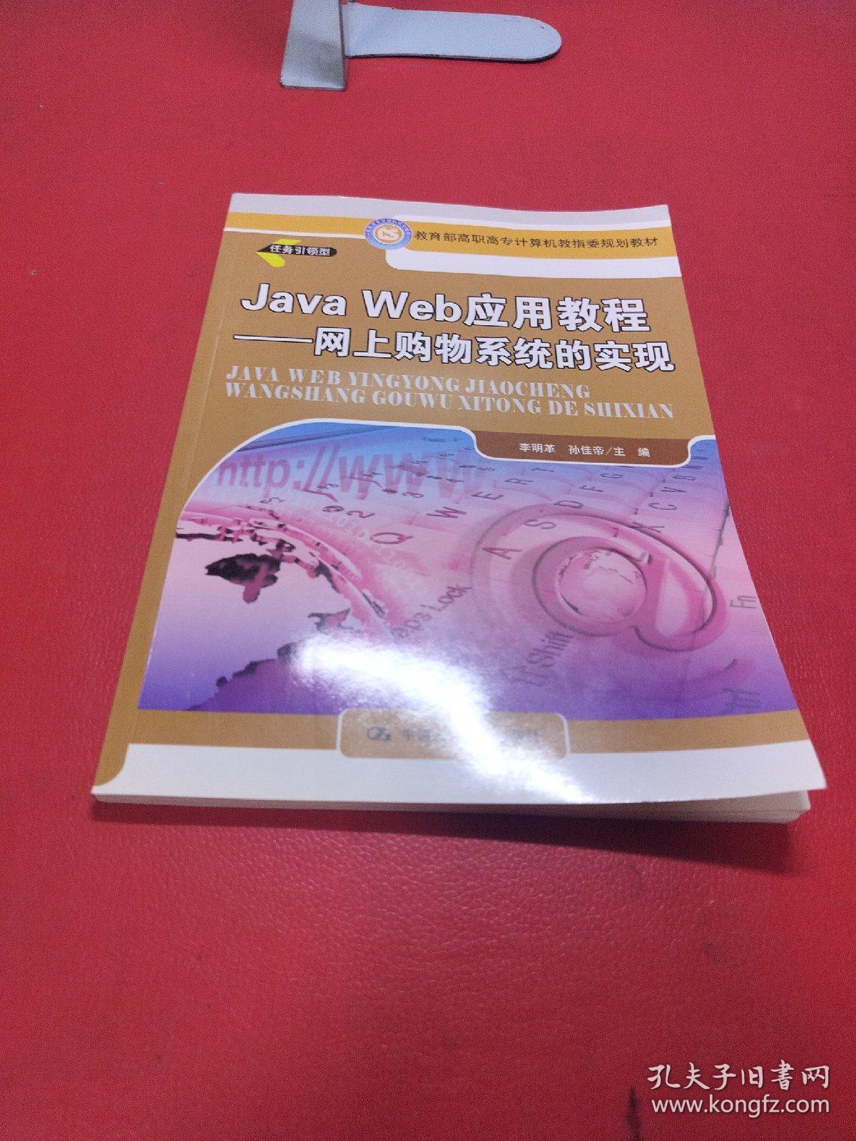 教育部高职高专计算机教指委规划教材·Java Web 应用教程：网上购物系统的实现