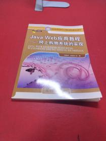 教育部高职高专计算机教指委规划教材·Java Web 应用教程：网上购物系统的实现