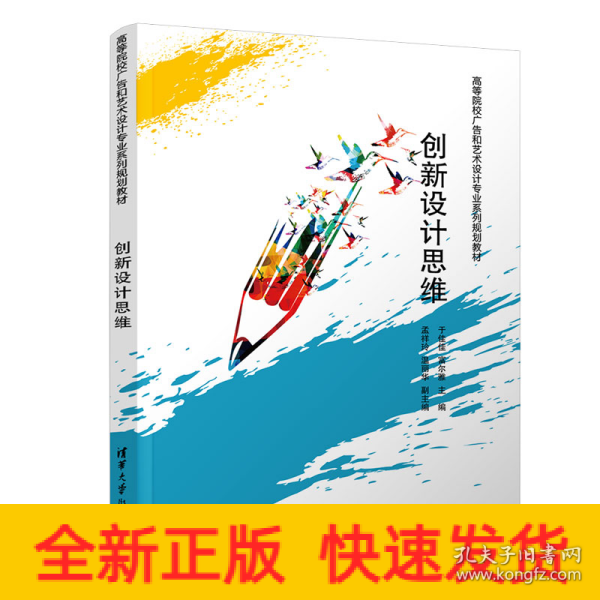 创新设计思维/高等院校广告和艺术设计专业系列规划教材