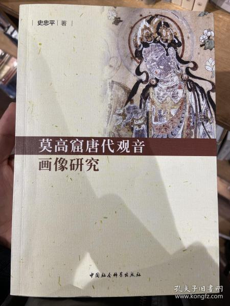 莫高窟唐代观音画像研究