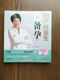 妇产科医生说备孕第二版（汉竹）